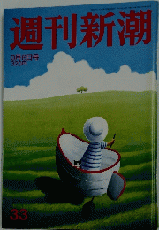 週刊新潮　 9月6日号