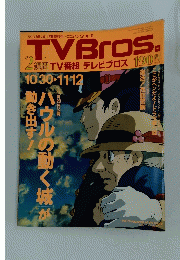 TVBros　平年10月30日号