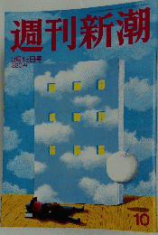 週刊新潮　3月15日号