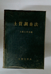 土質調査法