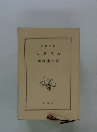 しぶちん