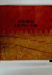 平山郁夫シルクロード展