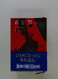赤と黒 上　ひとりになったら 本を読む