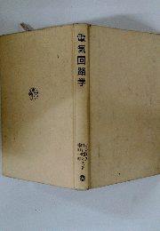 電気回路学