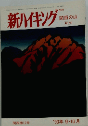 新ハイキング　関西の山 初秋　関西版12号　1993年9月号