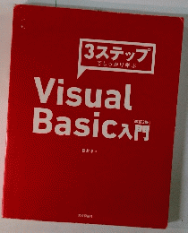 Visual　Basic入門　3ステップ でしっかり学ぶ