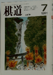棋道　1991年7月号