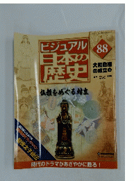 ビジュアル日本の歴史　仏教をめぐる対立　88
