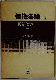 債権各論(下)　民法セミナー