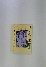 江戸の戯作絵本　1
