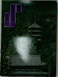 日本の古寺 9　京都 四