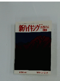 新ハイキング関西の山 初夏　関西版52号　2000年5月6月号