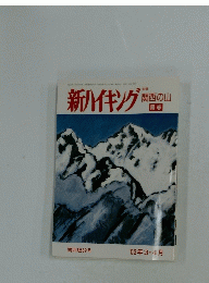 新ハイキング　関西の山　'03年3・4月号