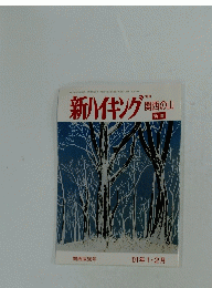 新ハイキング関西の山 新春　関西版56号　2001年1・2月号