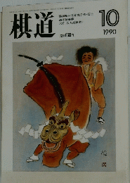 棋道　1990年10月号