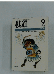 棋道　1988年9月号