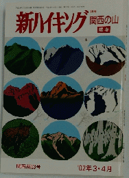 新ハイキング関西の山 陽春 関西版63号　2002年3・４月号
