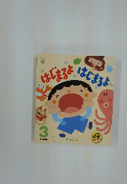 はじまるよはじまるよ　3