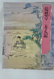 ラフィック版 徒然草 方丈記