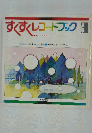 すくすくレコードブック　3