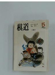 棋道　1992年5月号
