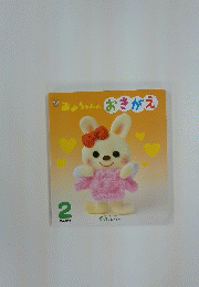みみちゃんのおきがえ