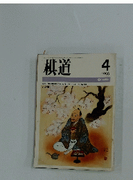 棋道　1988年4月号