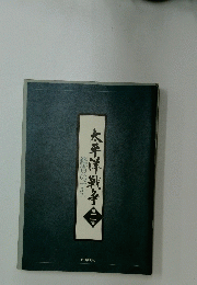 鑑賞の手引　太平洋戦争　第二集