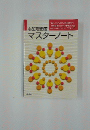 志望理由書　マスターノート