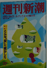 週刊新潮　5月3・10日ゴールデンウィーク特大号