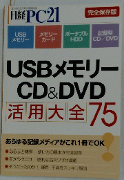 2008年5月号　日経PC21　USB メモリーCD＆DVD