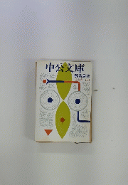 中公文庫　解説目録 1982年5月号
