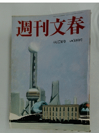 週刊文春　4月17日号