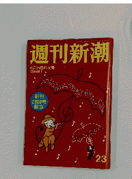 週刊新潮 　6月21日特大号