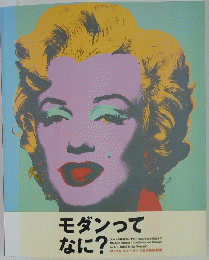 モダンってなに？
