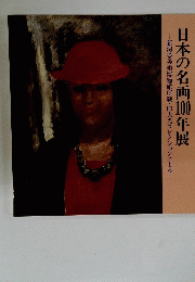 日本の名画100年展