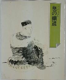 奥の細道