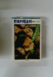 野菜料理全科