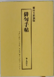 俳句手帖