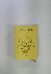 小学生歌集