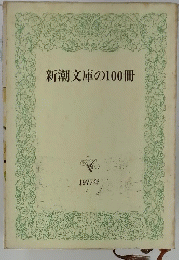 新潮文庫の100冊　1977年