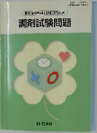 調剤事務管理士技能認定試験　調剤試験問題