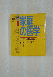 HomeMedicalScienceBook　家庭の医学