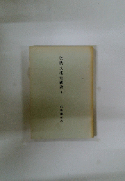 明代文化史研究　1