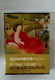 村上華岳土田麦僊