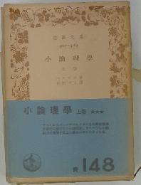 小論理學　上