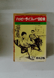 ハッピーライフのための99章　これからの生活戦略　決定版
