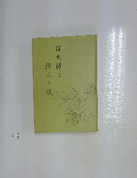 保定幹と防人の賦