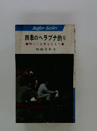 四季のヘラブナ釣り　野ベラを中心として
