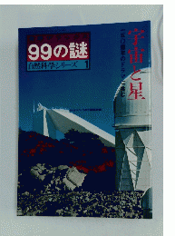報デラックス99の謎自然科学シリーズ1　宇宙と星